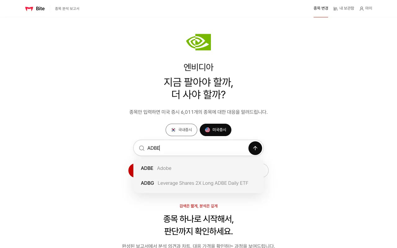 Bite에서 기업을 검색하고 보고서 생성을 시작하는 실제 화면